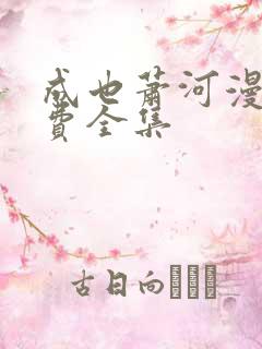 成也萧河漫画免费全集