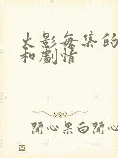 火影每集的片名和剧情