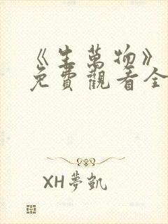 《生万物》高清免费观看全集