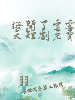 拨开了云雾见青天短剧免费观看