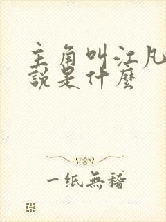 主角叫江凡的小说是什么