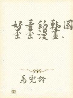 好看的韩国漫画歪歪漫画.