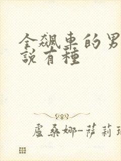 全飙车的男男小说有种