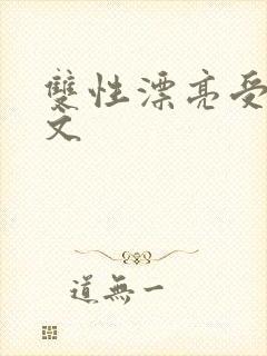 双性漂亮受末世文