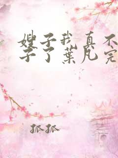 嫂子我真不是傻子了叶凡完本免费阅读