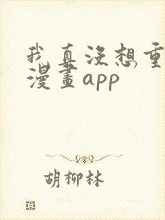 我真没想重生啊漫画app