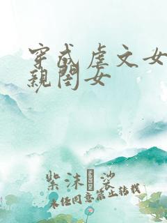 穿成虐文女主的亲闺女