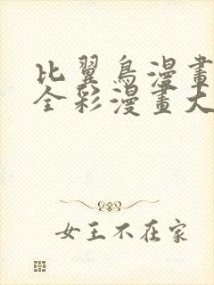 比翼鸟漫画大全全彩漫画大全