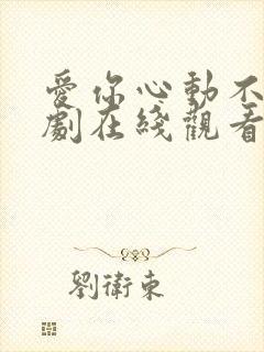 爱你心动不止短剧在线观看