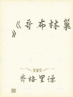 《哥布林巢穴3》