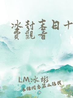 冰封末日十三免费观看