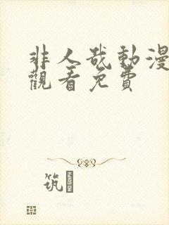 非人哉动漫在线观看免费