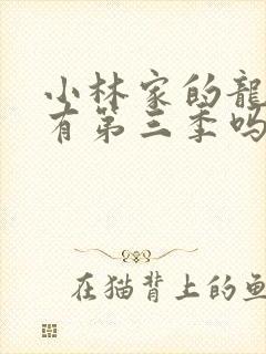 小林家的龙女仆有第三季吗