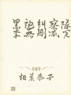 黑袍纠察队第三季无删减完整版