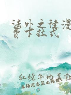 法外之徒漫画免费下拉式