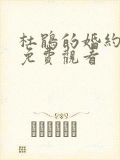 杜鹃的婚约在线免费观看