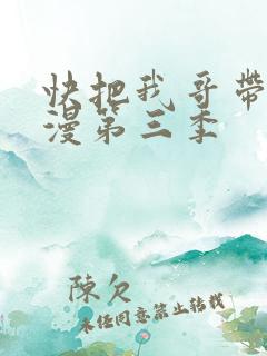 快把我哥带走动漫第三季