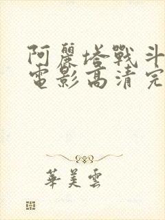 阿丽塔战斗天使电影高清完整免费观看