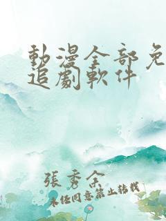 动漫全部免费的追剧软件