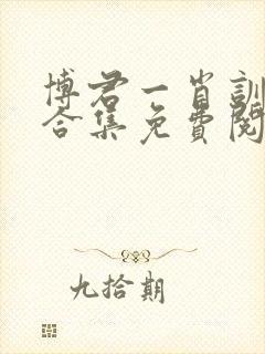 博君一肖训诫文合集免费阅读