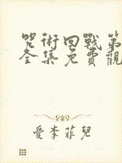 咒术回战第二季全集免费观看简体