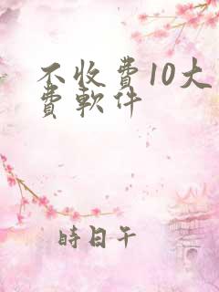 不收费10大免费软件