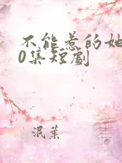 不能惹的她100集短剧