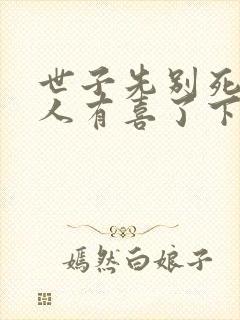 世子先别死,夫人有喜了下载