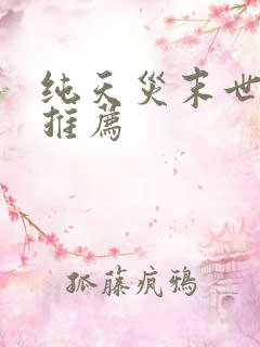 纯天灾末世小说推荐