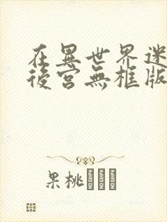 在异世界迷宫开后宫无框版