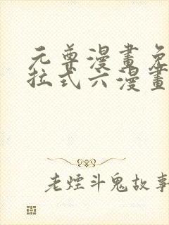 元尊漫画免费下拉式六漫画