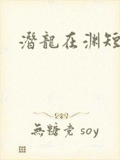 潜龙在渊短剧版
