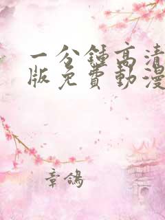 一分钟高清完整版免费动漫