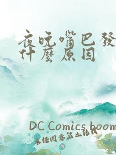 夜晚嘴巴发苦是什么原因