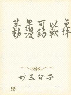 苹果可以免费看动漫的软件