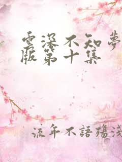 云深不知梦完整版第十集