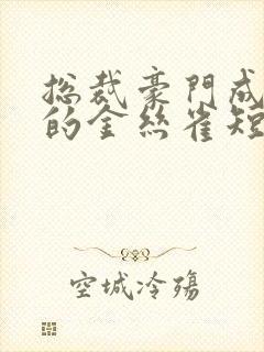 总裁豪门成了我的金丝雀短剧