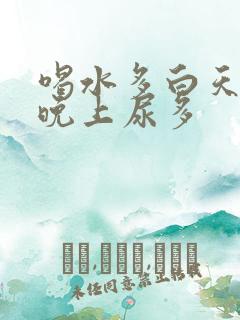 喝水多白天尿少晚上尿多