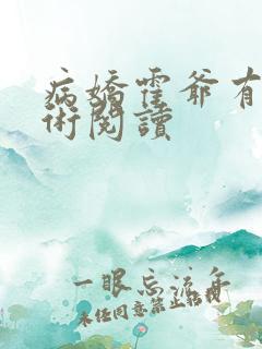 病娇霍爷有读心术阅读