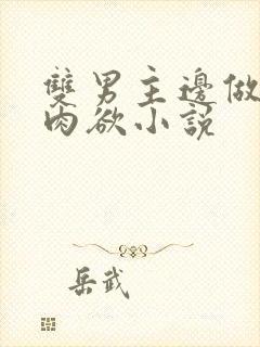 双男主边做边爱肉欲小说