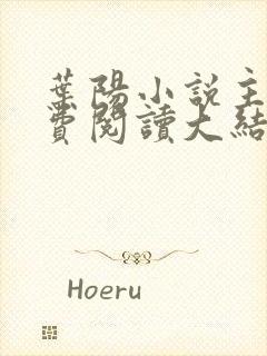 叶阳小说主角免费阅读大结局