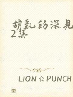 胡乱的深见君第2集