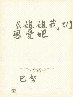 《姐姐我们来谈恋爱吧