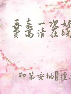 再来一次好吗免费高清在线观看全集动漫