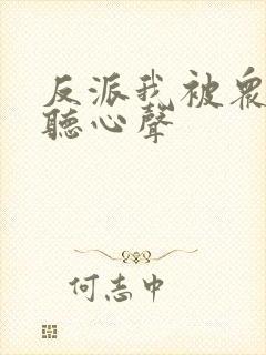 反派我被众女偷听心声