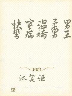 快穿温柔男配掰弯病娇男主