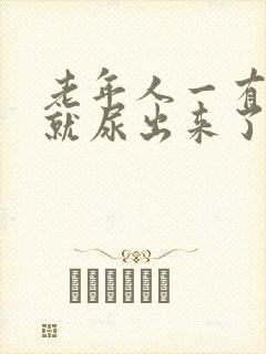 老年人一有尿意就尿出来了是怎么回事