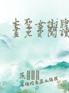 本圣女摊牌了漫画免费阅读下拉式