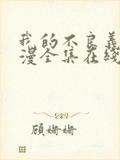 我的不良义姐动漫全集在线观看免费