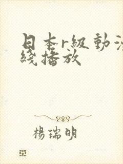 日本r级动漫在线播放